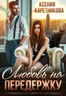 Любовь на передержку Ксения Каретникова