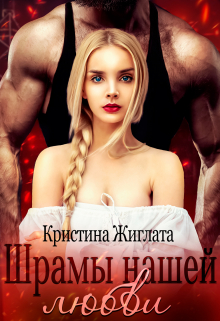 Шрамы нашей любви Кристина Жиглата