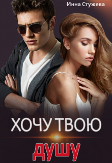 Хочу твою душу Инна Стужева