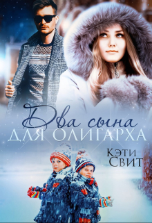 Два сына для олигарха Кэти Свит