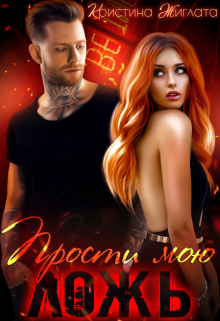 Прости мою ложь… Кристина Жиглата