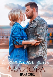 Вредина для Майора Нана Фокс