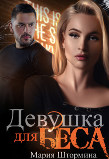 Девушка для Беса Мария Штормина