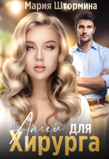 Ангел для хирурга Мария Штормина