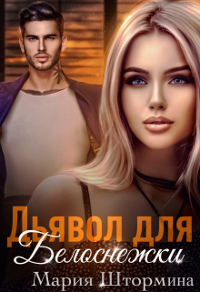 Дьявол для Белоснежки Мария Штормина