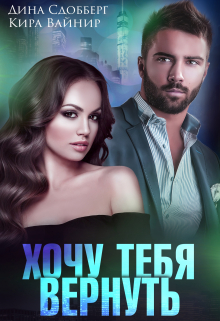 Хочу тебя вернуть Дина Сдобберг