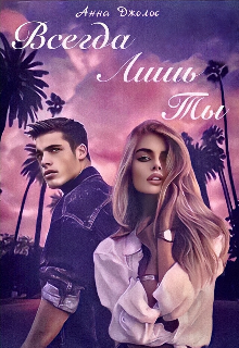 Всегда Лишь Ты Анна Джолос