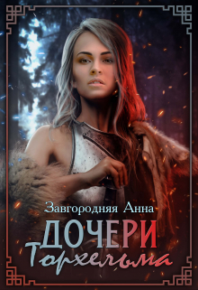 Дочери Торхельма Анна Завгородняя
