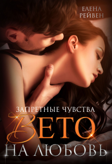 Запретные чувства. Вето на любовь Елена Рейвен