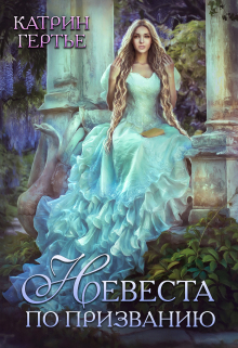 Невеста по призванию Катрин Гертье