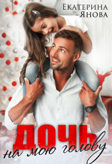 Дочь на мою голову Екатерина Янова