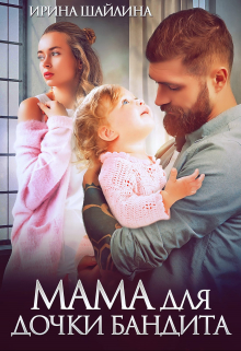 Мама для дочки бандита Ирина Шайлина