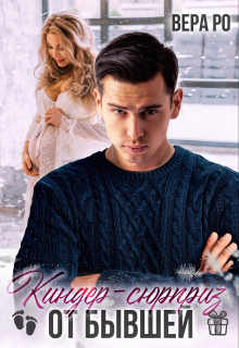 Киндер-сюрприз от бывшей Вера Ро