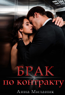 Брак по контракту Анна Миланик