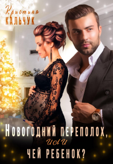 Новогодний переполох, или чей ребёнок? Кристина Кальчук