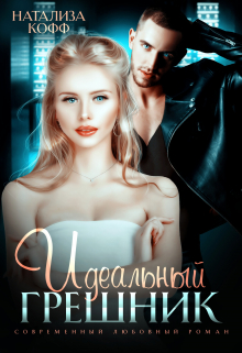 Идеальный грешник Натализа Кофф