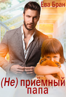(не) приёмный папа Ева Бран