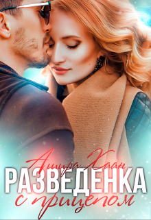 Разведенка с прицепом Ашира Хаан