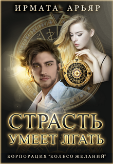 Страсть умеет лгать Ирмата Арьяр
