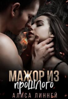 Мажор из прошлого Алиса Линней