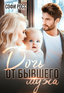 Дочь от бывшего мужа Софи Росс