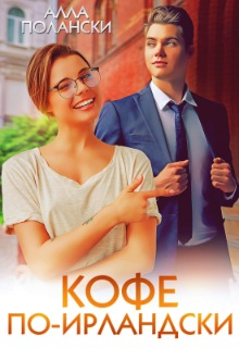 Кофе по-ирландски Алла Полански