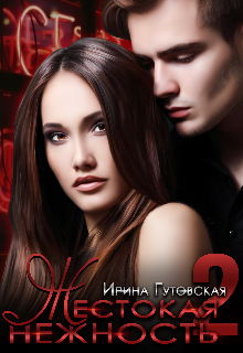 Жестокая нежность 2 Ирина Гутовская