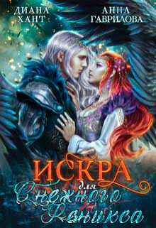 Искра для снежного феникса Диана Хант