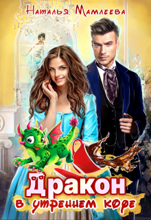 Дракон в моем утреннем кофе Наталья Мамлеева