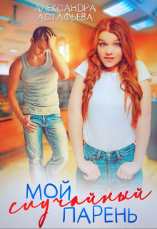 Мой случайный парень Александра Астафьева