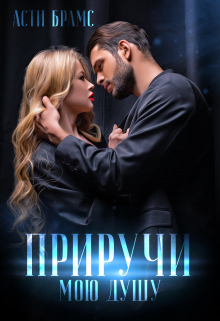 Приручи мою душу Asti Brams