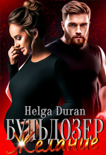 Бульдозер. Желание. Helga Duran
