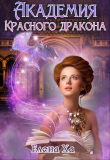 Академия Красного дракона Елена Ха