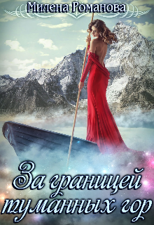 За границей туманных гор Милена Романова