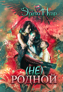 ( Не) родной Эрато Нуар