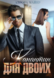 Карантин для двоих Аврора Майер