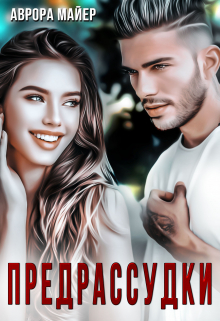 Предрассудки Аврора Майер