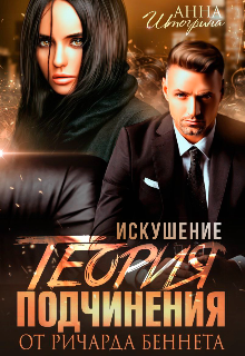 Теория подчинения от Ричарда Беннета. Искушение Штогрина Анна