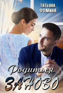 Родиться заново Татьяна Фомина