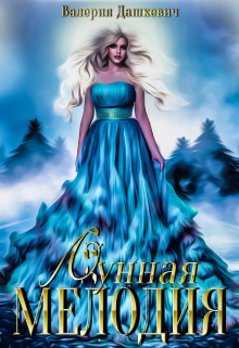 Лунная Мелодия Валерия Дашкевич