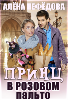 Принц в розовом пальто Алёна Нефёдова
