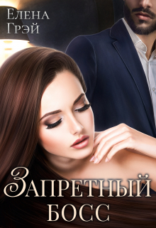Запретный босс Елена Грэй