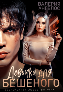 Девочка для Бешеного Валерия Ангелос