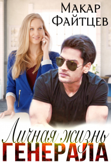 Личная жизнь генерала Макар Файтцев