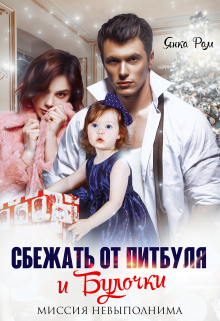 Сбежать от Питбуля и Булочки Янка Рам
