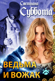 Ведьма и Вожак Светлана Суббота