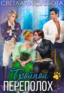 Тройной переполох Светлана Суббота