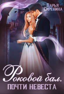 Роковой бал. Почти невеста Дарья Сиренина