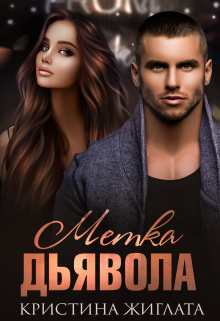 Метка Дьявола Кристина Жиглата