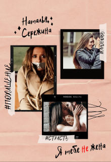 Я тебе не жена Наталья Сережина